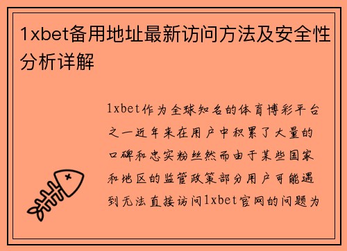 1xbet备用地址最新访问方法及安全性分析详解 1xbet备用地址最新访问方法及安全性分析详解