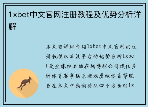 1xbet中文官网注册教程及优势分析详解 1xbet中文官网注册教程及优势分析详解