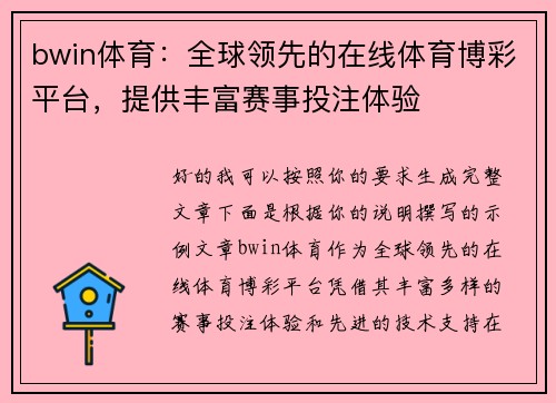 bwin体育:全球领先的在线体育博彩平台,提供丰富赛事投注体验 bwin体育:全球领先的在线体育博彩平台,提供丰富赛事投注体验