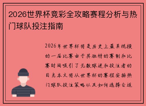 2026世界杯竞彩全攻略赛程分析与热门球队投注指南 2026世界杯竞彩全攻略赛程分析与热门球队投注指南