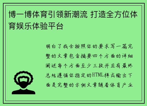 博一博体育引领新潮流 打造全方位体育娱乐体验平台 博一博体育引领新潮流 打造全方位体育娱乐体验平台
