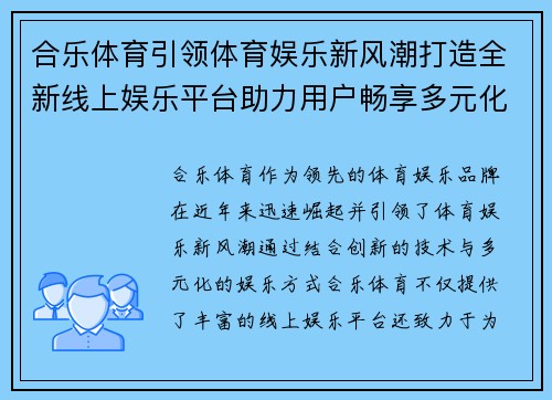 合乐体育引领体育娱乐新风潮打造全新线上娱乐平台助力用户畅享多元化服务