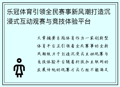 乐冠体育引领全民赛事新风潮打造沉浸式互动观赛与竞技体验平台 乐冠体育引领全民赛事新风潮打造沉浸式互动观赛与竞技体验平台