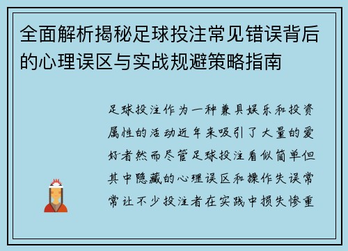 全面解析揭秘足球投注常见错误背后的心理误区与实战规避策略指南 全面解析揭秘足球投注常见错误背后的心理误区与实战规避策略指南