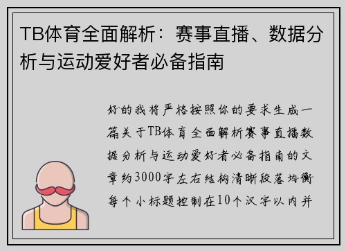 TB体育全面解析:赛事直播、数据分析与运动爱好者必备指南 TB体育全面解析:赛事直播、数据分析与运动爱好者必备指南