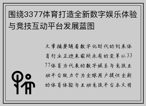 围绕3377体育打造全新数字娱乐体验与竞技互动平台发展蓝图 围绕3377体育打造全新数字娱乐体验与竞技互动平台发展蓝图