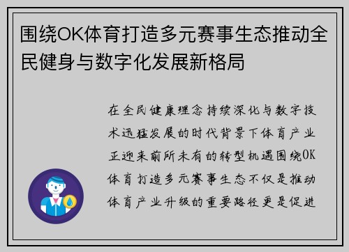 围绕OK体育打造多元赛事生态推动全民健身与数字化发展新格局