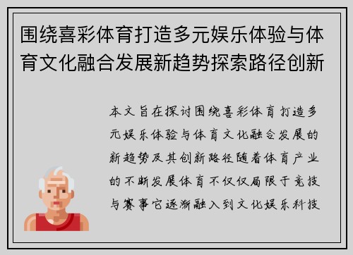 围绕喜彩体育打造多元娱乐体验与体育文化融合发展新趋势探索路径创新 围绕喜彩体育打造多元娱乐体验与体育文化融合发展新趋势探索路径创新