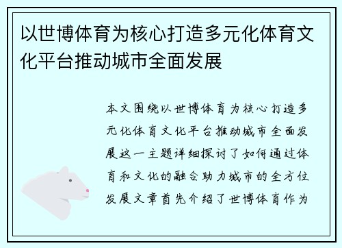 以世博体育为核心打造多元化体育文化平台推动城市全面发展 以世博体育为核心打造多元化体育文化平台推动城市全面发展