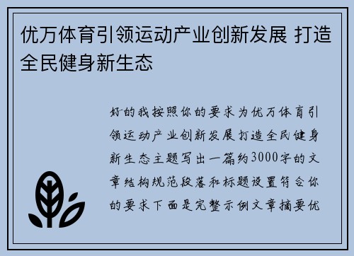 优万体育引领运动产业创新发展 打造全民健身新生态