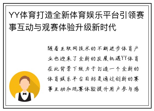 YY体育打造全新体育娱乐平台引领赛事互动与观赛体验升级新时代