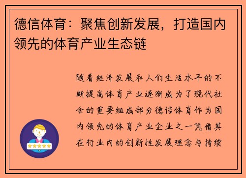 德信体育:聚焦创新发展,打造国内领先的体育产业生态链 德信体育:聚焦创新发展,打造国内领先的体育产业生态链