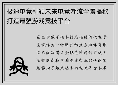 极速电竞引领未来电竞潮流全景揭秘打造最强游戏竞技平台