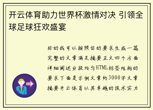 开云体育助力世界杯激情对决 引领全球足球狂欢盛宴