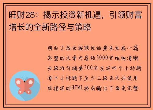 旺财28:揭示投资新机遇,引领财富增长的全新路径与策略 旺财28:揭示投资新机遇,引领财富增长的全新路径与策略