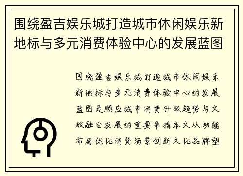 围绕盈吉娱乐城打造城市休闲娱乐新地标与多元消费体验中心的发展蓝图 围绕盈吉娱乐城打造城市休闲娱乐新地标与多元消费体验中心的发展蓝图