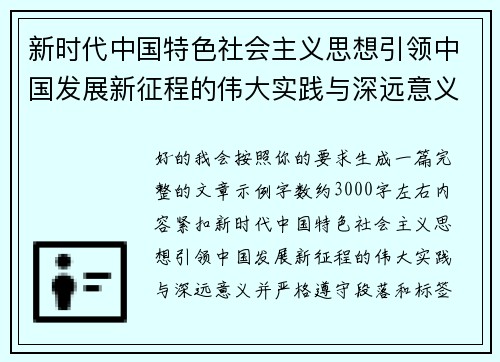 新时代中国特色社会主义思想引领中国发展新征程的伟大实践与深远意义 新时代中国特色社会主义思想引领中国发展新征程的伟大实践与深远意义