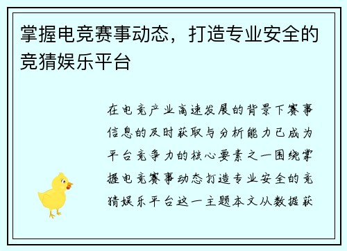 掌握电竞赛事动态,打造专业安全的竞猜娱乐平台 掌握电竞赛事动态,打造专业安全的竞猜娱乐平台