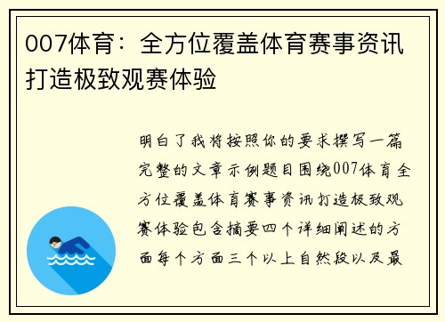007体育：全方位覆盖体育赛事资讯 打造极致观赛体验
