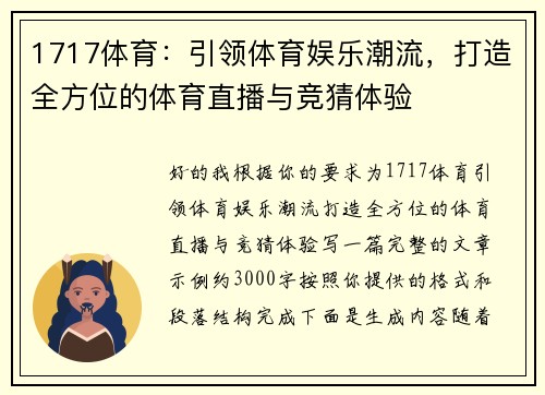 1717体育：引领体育娱乐潮流，打造全方位的体育直播与竞猜体验