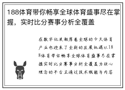 188体育带你畅享全球体育盛事尽在掌握，实时比分赛事分析全覆盖
