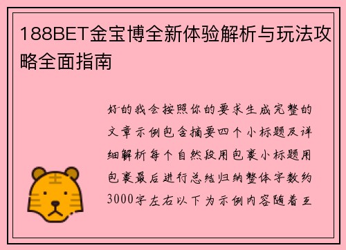 188BET金宝博全新体验解析与玩法攻略全面指南 188BET金宝博全新体验解析与玩法攻略全面指南