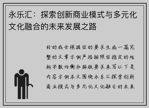 永乐汇:探索创新商业模式与多元化文化融合的未来发展之路 永乐汇:探索创新商业模式与多元化文化融合的未来发展之路