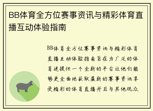 BB体育全方位赛事资讯与精彩体育直播互动体验指南
