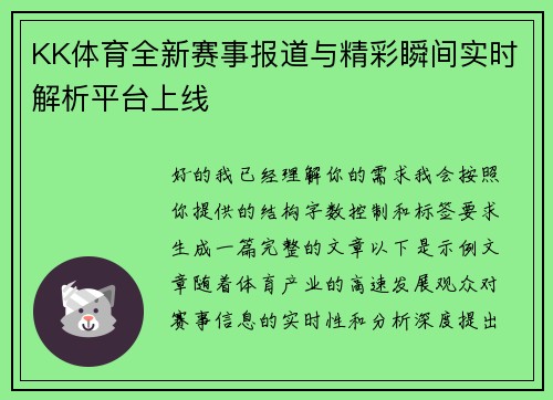 KK体育全新赛事报道与精彩瞬间实时解析平台上线