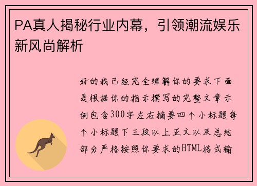 PA真人揭秘行业内幕,引领潮流娱乐新风尚解析 PA真人揭秘行业内幕,引领潮流娱乐新风尚解析