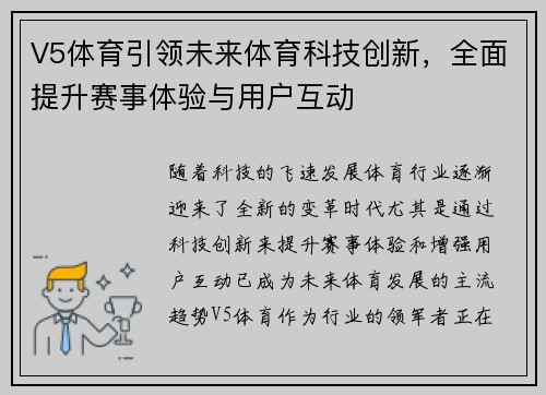 V5体育引领未来体育科技创新,全面提升赛事体验与用户互动 V5体育引领未来体育科技创新,全面提升赛事体验与用户互动