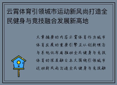 云霄体育引领城市运动新风尚打造全民健身与竞技融合发展新高地 云霄体育引领城市运动新风尚打造全民健身与竞技融合发展新高地