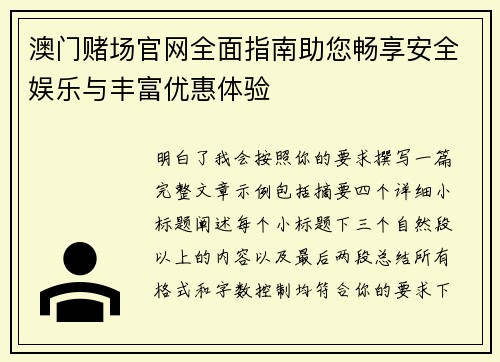 澳门赌场官网全面指南助您畅享安全娱乐与丰富优惠体验 澳门赌场官网全面指南助您畅享安全娱乐与丰富优惠体验