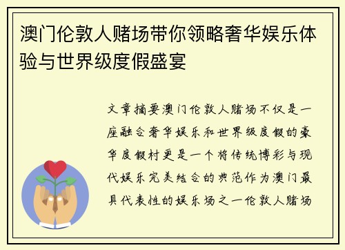 澳门伦敦人赌场带你领略奢华娱乐体验与世界级度假盛宴
