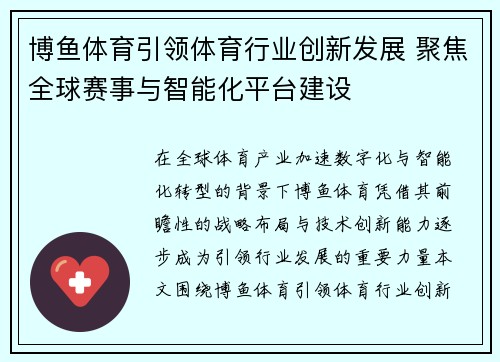 博鱼体育引领体育行业创新发展 聚焦全球赛事与智能化平台建设 博鱼体育引领体育行业创新发展 聚焦全球赛事与智能化平台建设