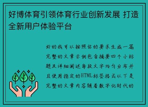 好博体育引领体育行业创新发展 打造全新用户体验平台 好博体育引领体育行业创新发展 打造全新用户体验平台