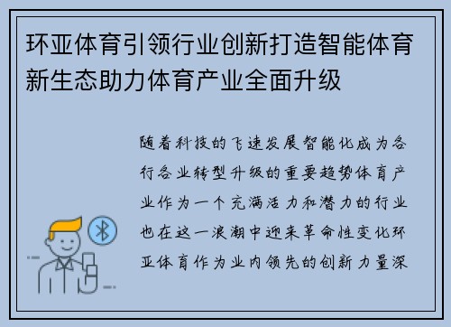 环亚体育引领行业创新打造智能体育新生态助力体育产业全面升级