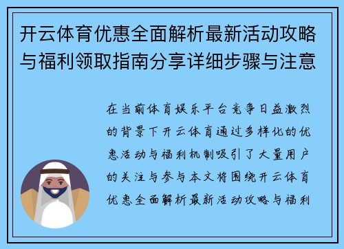 开云体育优惠全面解析最新活动攻略与福利领取指南分享详细步骤与注意事项 开云体育优惠全面解析最新活动攻略与福利领取指南分享详细步骤与注意事项