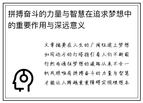 拼搏奋斗的力量与智慧在追求梦想中的重要作用与深远意义 拼搏奋斗的力量与智慧在追求梦想中的重要作用与深远意义