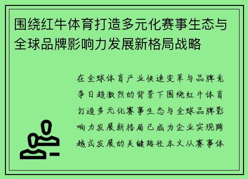 围绕红牛体育打造多元化赛事生态与全球品牌影响力发展新格局战略