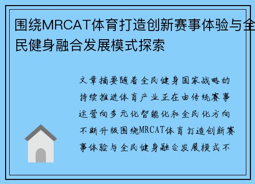 围绕MRCAT体育打造创新赛事体验与全民健身融合发展模式探索 围绕MRCAT体育打造创新赛事体验与全民健身融合发展模式探索
