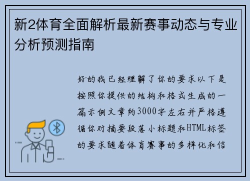 新2体育全面解析最新赛事动态与专业分析预测指南 新2体育全面解析最新赛事动态与专业分析预测指南