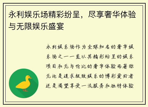 永利娱乐场精彩纷呈,尽享奢华体验与无限娱乐盛宴 永利娱乐场精彩纷呈,尽享奢华体验与无限娱乐盛宴