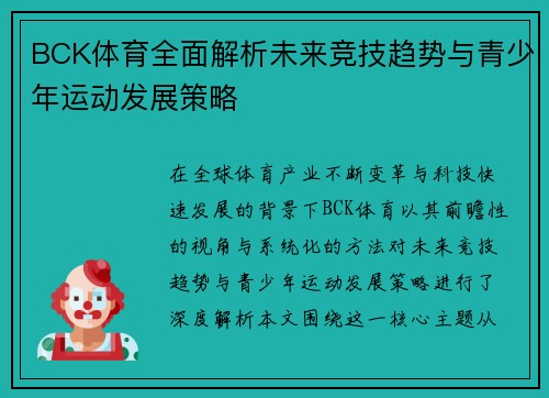 BCK体育全面解析未来竞技趋势与青少年运动发展策略 BCK体育全面解析未来竞技趋势与青少年运动发展策略