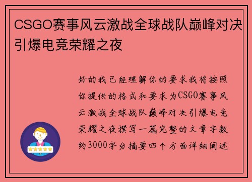 CSGO赛事风云激战全球战队巅峰对决引爆电竞荣耀之夜 CSGO赛事风云激战全球战队巅峰对决引爆电竞荣耀之夜