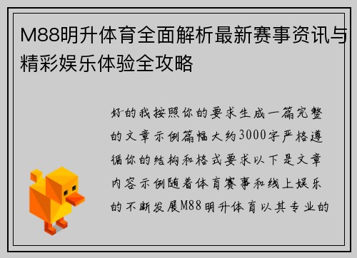 M88明升体育全面解析最新赛事资讯与精彩娱乐体验全攻略