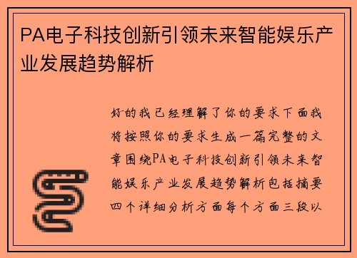 PA电子科技创新引领未来智能娱乐产业发展趋势解析
