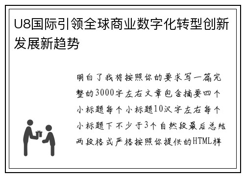 U8国际引领全球商业数字化转型创新发展新趋势