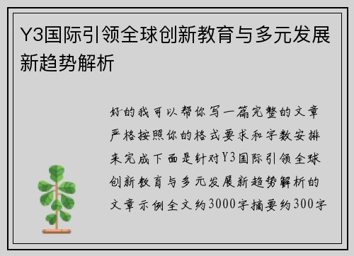 Y3国际引领全球创新教育与多元发展新趋势解析
