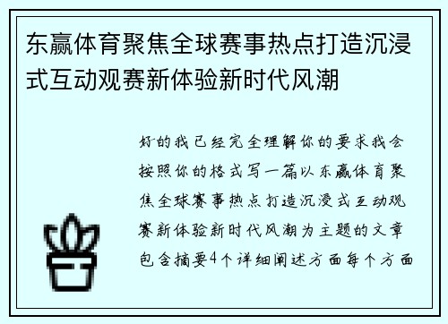 东赢体育聚焦全球赛事热点打造沉浸式互动观赛新体验新时代风潮 东赢体育聚焦全球赛事热点打造沉浸式互动观赛新体验新时代风潮